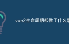 vue2生命周期都做了什么事
