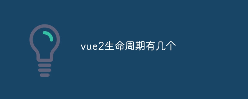 vue2生命周期有几个