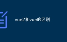 vue2和vue的区别
