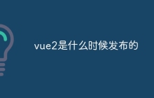vue2是什么时候发布的