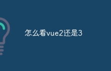 怎么看vue2还是3