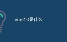 vue2.0是什么