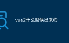 vue2什么时候出来的