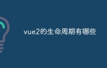 vue2的生命周期有哪些