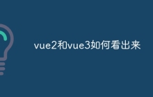 vue2和vue3如何看出来