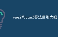 vue2和vue3写法区别大吗