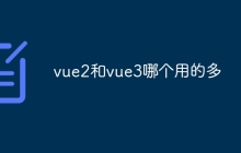 vue2和vue3哪个用的多
