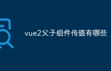 vue2父子组件传值有哪些