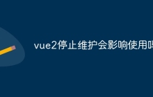 vue2停止维护会影响使用吗