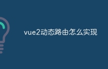 vue2动态路由怎么实现