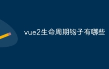 vue2生命周期钩子有哪些