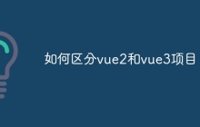 如何区分vue2和vue3项目