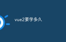 vue2要学多久