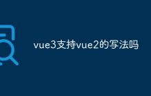 vue3支持vue2的写法吗