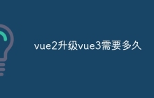 vue2升级vue3需要多久