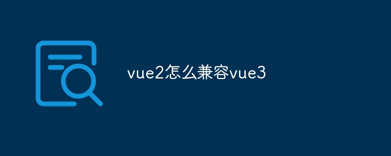 vue2怎么兼容vue3