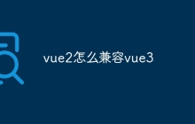 vue2怎么兼容vue3