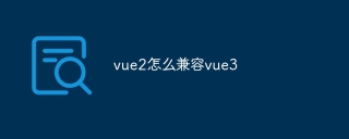vue2怎么兼容vue3
