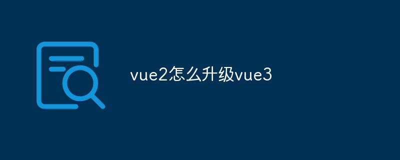 vue2怎么升级vue3