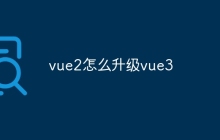 vue2怎么升级vue3