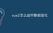 vue2怎么监听数组变化