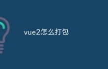 vue2怎么打包