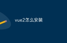 vue2怎么安装