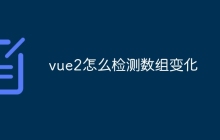 vue2怎么检测数组变化