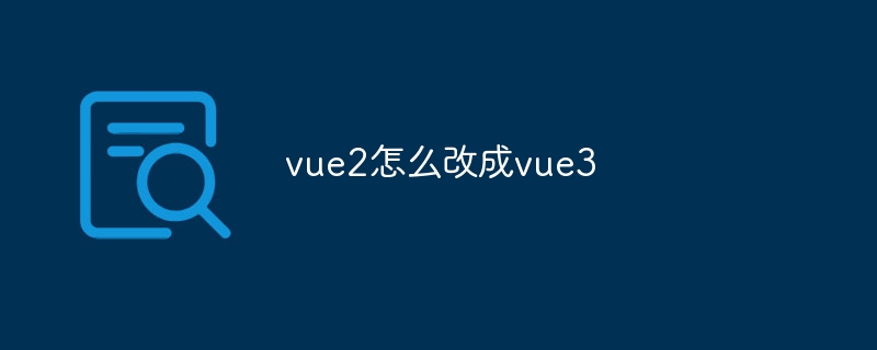 vue2怎么改成vue3