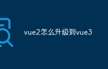 vue2怎么升级到vue3