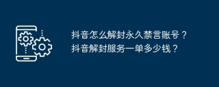 抖音怎么解封永久禁言账号？抖音解封服务一单多少钱？