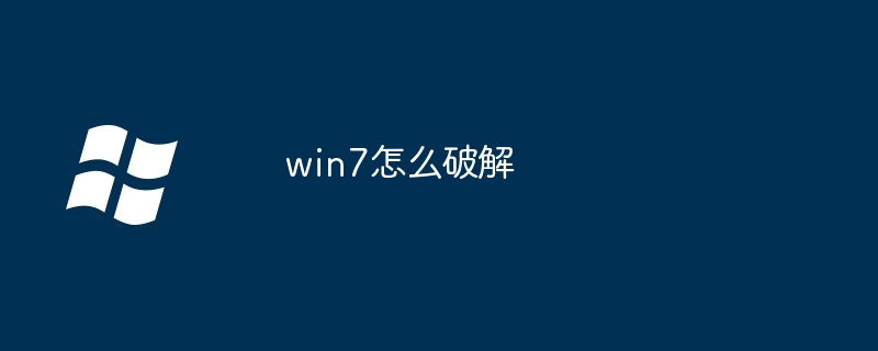 win7如何破解