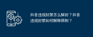 抖音违规封禁怎么解封？抖音违规封禁如何解除限制？