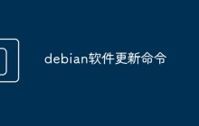 debian软件更新命令