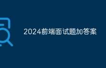 2024前端面试题加答案