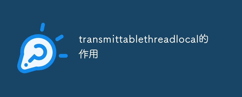 transmittablethreadlocal的作用