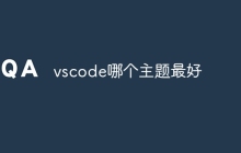 vscode哪个主题最好