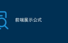 前端展示公式