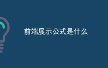 前端展示公式是什么