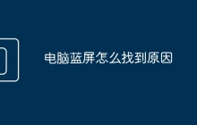 电脑蓝屏怎么找到原因