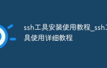 ssh工具安装使用教程_ssh工具使用详细教程