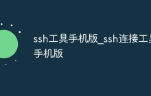 ssh工具手机版_ssh连接工具手机版