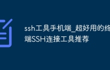 ssh工具手机端_超好用的终端SSH连接工具推荐