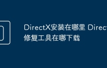 DirectX安装在哪里 DirectX修复工具在哪下载