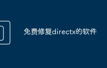免费修复directx的软件