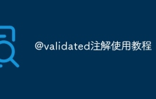 @validated注解使用教程