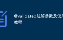 @validated注解参数及使用教程