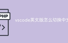vscode英文版怎么切换中文