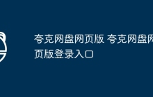 夸克网盘网页版 夸克网盘网页版登录入口