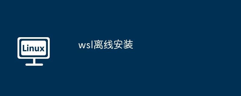 wsl离线安装